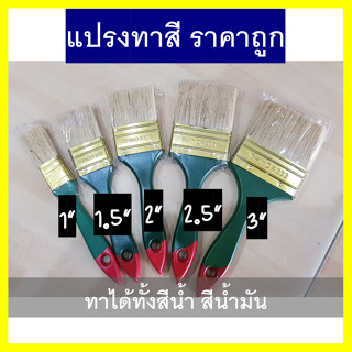 แปรงทาสีอย่างธรรมดา ราคาดี ราคาถูก มีหลายขนาดให้เลือก 1" 1.5" 2" 2.5" 3"