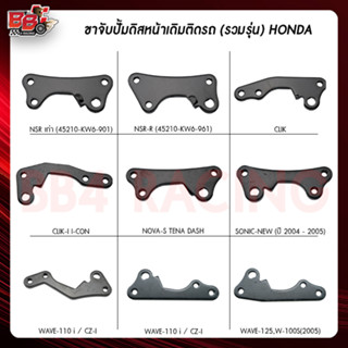 ขาจับปั้มดิสหน้าเดิมติดรถ รวมรุ่น (HONDA)