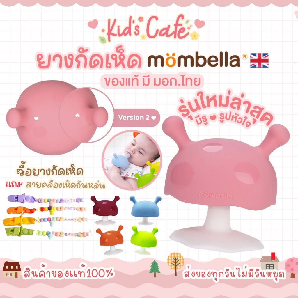 ❤️ส่งด่วนราคาพิเศษมีจำนวนจำกัด❤️รุ่นใหม่ล่าสุดมีรูหัวใจ ยางกัดเห็ดของเเท้มอก.ไทย Mombellaยางกัดเด็ก