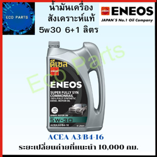 Eneos Super Fully 5w30 ดีเซล สังเคราะห์100% 6+1ลิตร แถมเสื้อ1ตัว