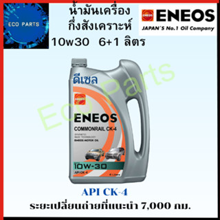 ENEOS COMMONRAIL CK-4 10W-30 แถมเสื้อ กึ่งสังเคราะห์ เปลี่ยนถ่าย7,000กิโล