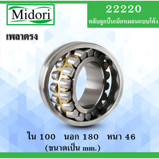 22220 ตลับลูกปืนเม็ดหมอนแบบโค้ง ใน 100 นอก 180 หนา 46 มม. ( SPHERICAL ROLLER BEARINGS ) เพลาตรง 22220