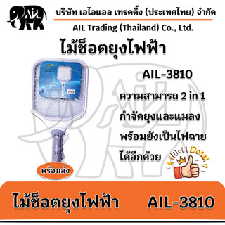 ไม้ตียุงไฟฟ้า ไม้ช็อตยุง AIL-3810 แบบชาร์จพร้อมไฟฉาย LED 🌟พร้อมส่ง🌟