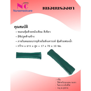 หมอนรองขา หมอนนรอง  หุ้มหนังเทียม เบาะรองขา