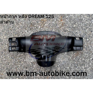 หน้ากาก หลัง DREAM 125 ดำด้าน ดรีม125 *กรุณาอ่านรายละเอียดสินค้าก่อนสั่ง*