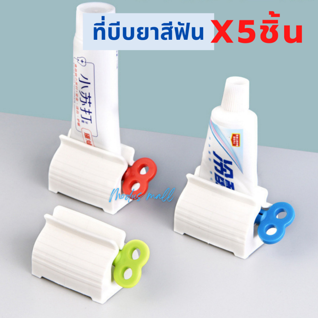 พร้อมส่ง แพ็ค5ชิ้น ที่รีดยาสีฟัน ที่บีบยาสีฟัน ที่รีดหลอดยาสีฟัน ที่รีดโฟมล้างหน้า อุปกรณ์บีบหลอด ถูก