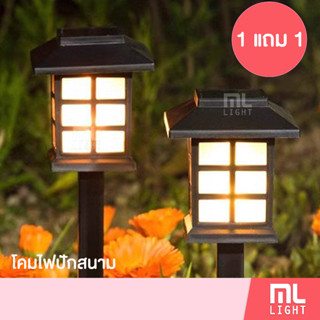 ไฟสนามปักดิน แสงวอม 1แถม1 LED โคมไฟ LED ไฟปักดินประดับสวน โคมไฟปักสนามโซล่าเซลล์ Garden LED Lightสอบถามได้ค่ะ