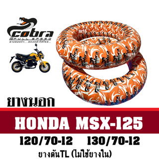 ยางcobra ยางนอกMSX ยางนอกขอบ12 ยางเรเดียล ยางหนา อย่างดี (ยางตันไม่ต้องใช้ยางใน) หน้า120/70-12 หลัง130/70-12