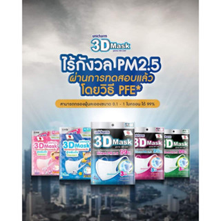 หน้ากากอนามัย Unicharm 3D Mask ไซซ์ S,M;L สำหรับผู้ใหญ่และเด็ก ฝุ่น PM 2.5