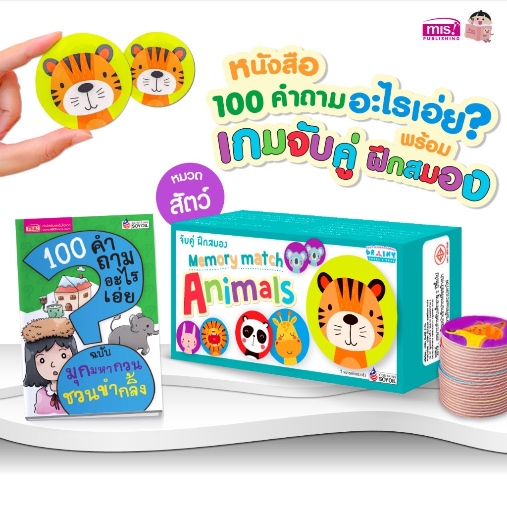 หนังสือ 100 คำถามอะไรเอ่ย? พร้อมเกมจับคู่ ฝึกสมอง Memory Match 6 หมวด (ซื้อแยกหมวดได้)