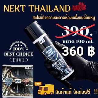 📌ส่งฟรีทุกกระป๋อง‼️NEKT -  SHINE &amp; SHIELD  (ANTI RAT)​ผลิตภัณฑ์ดูแลห้องเครื่องรถยนต์ สเปรย์ไล่หนู