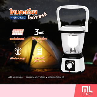 โคมตะเกียง โซล่าเซลล์ LED 4ดวง แบตเตอรี่ 550mAh ชาร์จไฟบ้าน และ ชาร์จพลังงานแสงอาทิตย์ ปรับความสว่างได้ รุ่น YG-5717