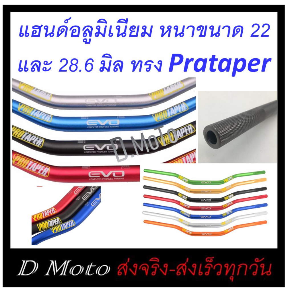แฮนด์บาร์ อลูมิเนียม แฮนด์อ้วน Protaper ขนาด 28 มิล ทรงกลาง รุ่นใหม่ แข็ง หนา ทนทาน MTG2230 /7
