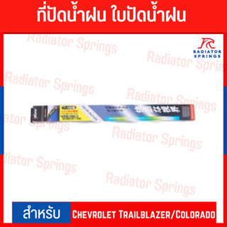 ที่ปัดน้ำฝน ใบปัดน้ำฝน Wipers สำหรับ เชฟโรเลต เทรลเบเซอร์ โคโลราโด Chevrolet Trailblazer/Colorado ยี่ห้อ Lynx เบอร์ 622