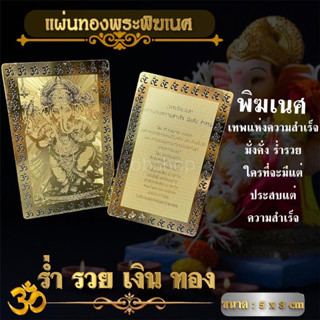 แผ่นทองพระพิฆเนศ ขนาด 5*8 cm