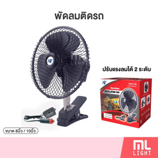 พัดลม ติดรถยนต์ ใช้ไฟ 12V และไฟ 24V 3ใบพัด สีดำ ขนาด 8นิ้ว และ 10นิ้ว ปรับความแรงได้ ปรับส่ายได้ ความยาวสาย1เมตร30ซม.