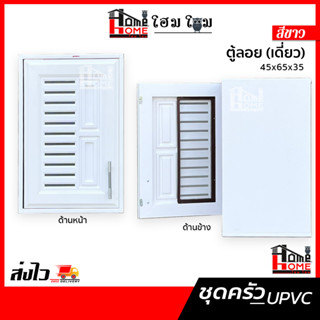 [โฮมโฮมถูกเวอร์วัง] ชุดบานซิงค์ UPVC ห้องครัว  ตู้ลอยเดี่ยว 45×65×35