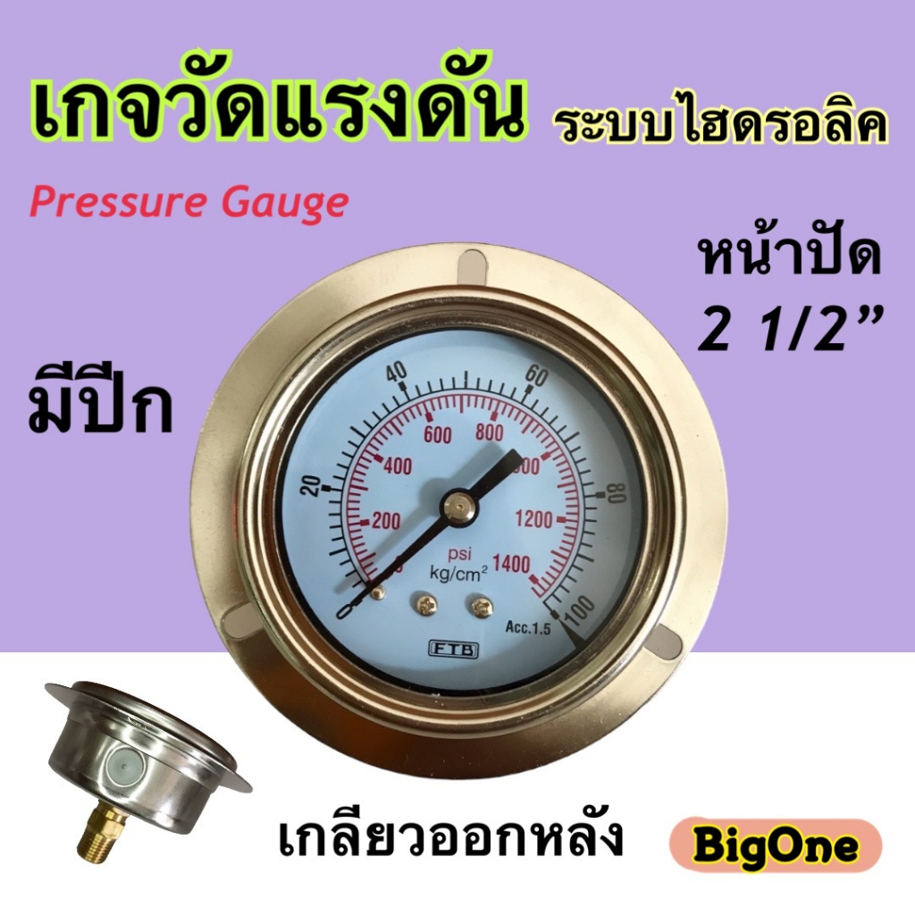 เกจวัดแรงดันไฮดรอลิค FTB (Pressure Gauge) หน้าปัด 2.1/2" เกลียวออกหลัง(กลาง) PT 1/4" ทองเหลือง