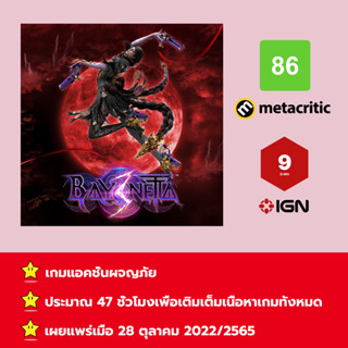 [บัญชีสำหรับเช่าเกมส์] ให้คุณได้เล่นภายใน 1 ปี; Bayonetta 3; เกมใหม่วางจำหน่ายวันที่ 28 ตุลาคม 2022/2565