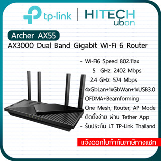 [ประกัน LT ] TP-LINK AX55 AX3000 Dual Band Gigabit Wi-Fi 6 Router ทีพีลิงค์ เราเตอร์ ไวไฟ 6 [HITECHubon]