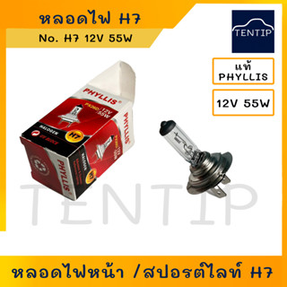 PHYLLIS H7 12V 55W แท้ หลอดไฟหน้า รถยนต์ หลอดไฟสปอร์ตไลท์ หลอดไฟตัดหมอก 12V 55W H7 PX26D ฮาโลเจน (ราคาต่อดวง)