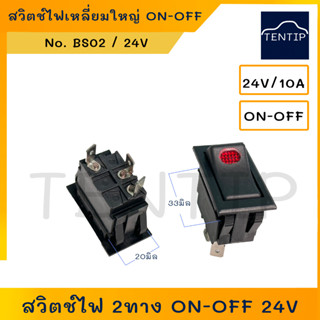 สวิทช์ปิดเปิด 24V สวิตช์ไฟ 2ทาง 3ขา เปิด-ปิด ON-OFF (ON OFF) เหลี่ยมใหญ่ ไฟสีแดง  No. BS02 BRIKE (ราคาต่อตัว)