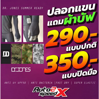 แท้100% ปลอกแขน ผ้าคลุมครึ่งหัว►Dr Jones แท้ Anti UV UPF50+ Made in KOREA !! คลุมถึงมือ  Hand Cover Arm Sleeves