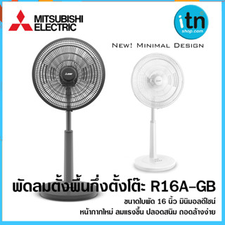 พัดลม ตั้งพื้นกึ่งตั้งโต๊ะ R16A-GB  ใบพัด16นิ้ว ยี่ห้อมิตซูบิชิ แบบปุ่มกด