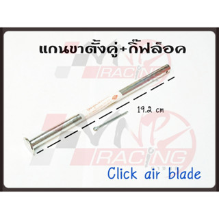 แกนขาตั้งคู่+น๊อตล็อค สำหรับ CLICK / AIR BLADE BS