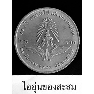 เหรียญ 20 บาท 100 ปีการรถไฟแห่งประเทศไทย (B25)