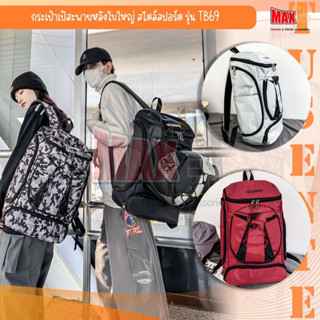 กระเป๋าเป้สะพายหลังใบใหญ่ รุ่น TB69 สไตล์สปอร์ต TUSENTE ใส่ลูกบาสเกตบอลและฟุตบอล ฟิตเนส เดินทาง จุของเยอะ [มี 4 สี]