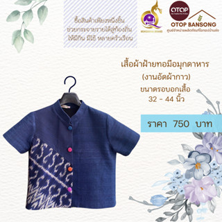 เสื้อผ้าฝ้ายทอมืออัดกาว ลายขอ/ลายS Otop มุกดาหาร ไซส์ 34-44