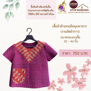 เสื้อผ้าฝ้ายทอมืออัดกาว ลายขอ/ลายS Otop มุกดาหาร ไซส์ 34-44