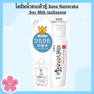 โลชั่นน้ำตบเต้าหู้ Sana Nameraka Soy Milk Isoflavone