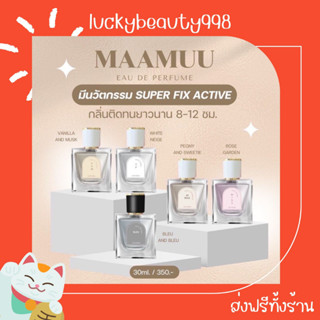 {ส่งฟรีทั้งร้าน🌼}  กลิ่นหอมติดตัวนาน12ชั่วโมง น้ำหอมมามู MAAMUU 5 กลิ่น 30ml กลิ่นเคาน์เคอร์แบรนด์