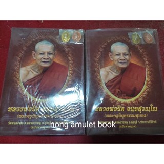 หนังสือหลวงพ่อยิด วัดหนองจอก พร้อมเหรียญทองแดงและทองเหลือง