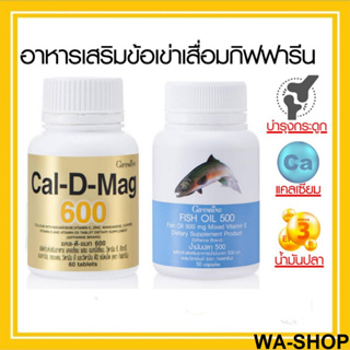 กิฟฟารีน แคลเซียม น้ำมันปลา อาหารเสริม FISH OIL 500 มก. CAL-D-MAG 600 บำรุงข้อต่อ กล้ามเนื้อ กระดุก บำรุงระบบสมอง ประสาท