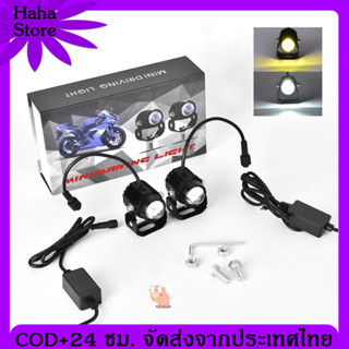 [COD] 2สี ไฟมอเตอร์ไซค์ LED ไฟโปรเจคเตอร์ 88W DC12V-36V ไฟตัดหมอก ขาว+เหลือง