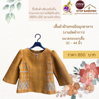 เสื้อผ้าฝ้ายทอมืออัดกาว ลายขอ/ลายS Otop มุกดาหาร ไซส์ 34-44