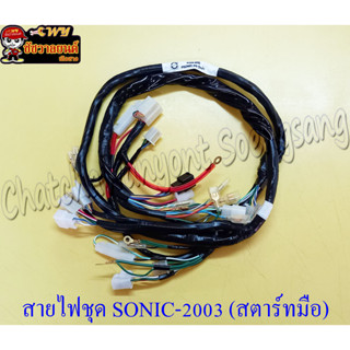 สายไฟชุด SONIC-2003 สตาร์ทมือ (32255)