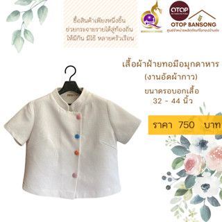 เสื้อผ้าฝ้ายทอมืออัดกาว Otop มุกดาหาร ไซส์ 34-44