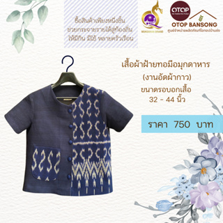 เสื้อผ้าฝ้ายทอมืออัดกาว ลายขอ/ลายS Otop มุกดาหาร ไซส์ 34-44