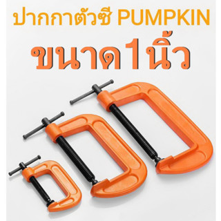 PUMPKIN ปากกาจับไม้ ปากกาจับเหล็ก ซีแคล้มป์ ปากกาตัวC 1 นิ้ว #34209