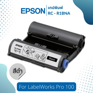 เทปพิมพ์ RC-R1BNA เทปพิมพ์ ริบบิ้นดำ 100 มม. ใช้กับเครื่องพิมพ์ฉลากรุ่น LabelWorks Pro 100