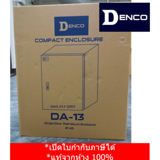 Denco ตู้เหล็ก DA-13 เบอร์ 13 (IP40)