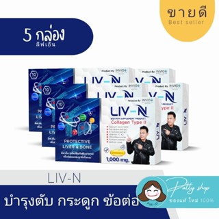 💥[5กล่อง] Liv-N ลีฟเอ็น บำรุงตับ แก้แฮงค์ ปวดข้อ ปวดเข่า อักเสบ รับประกัน ของแท้100%