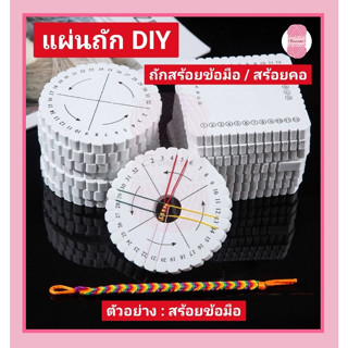 แผ่นโฟม สำหรับเชือกถักDIY ถักเปีย สร้อยข้อมือ/สร้อยคอ🧵