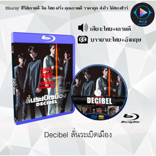 Bluray เรื่อง Decibel ลั่นระเบิดเมือง (เสียงไทยมาสเตอร์+บรรยายไทย) (FullHD1080p)