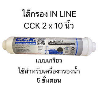 ไส้กรอง IN LINE POST CARBON CCK ขนาด 2 x 10 นิ้ว