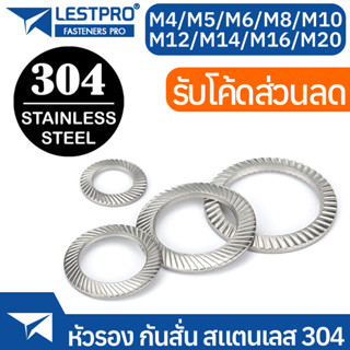 แหวนรอง กันสั่น หยาบ สแตนเลส 304 M4 M5 M6 M8 M10 M12 M14 M16 M20 DIN9250 SUS304 Stainless 304